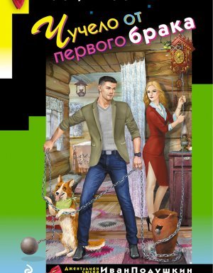 Чучело от первого брака - Дарья Донцова - обложка книги