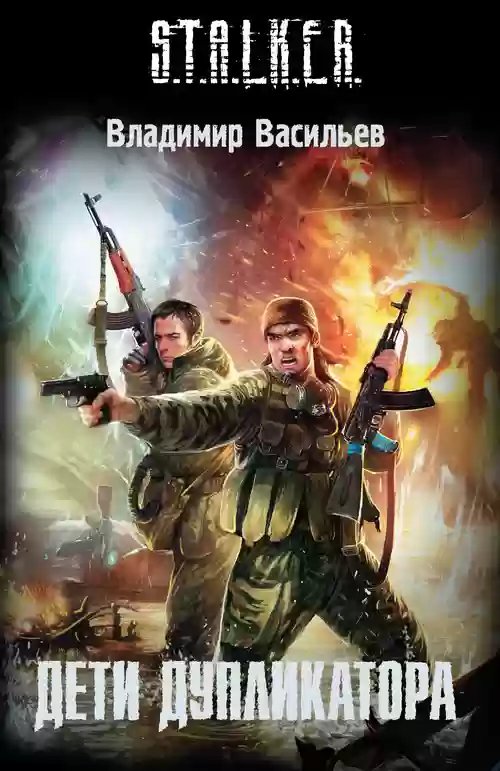 S.T.A.L.K.E.R. Дети дупликатора - обложка книги