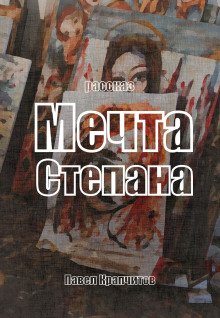 Мечта Степана - обложка книги