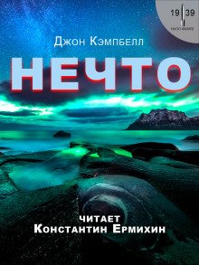 Нечто - обложка книги