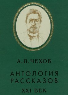 Антология рассказов (тома 1) - обложка книги
