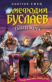 Мефодий Буслаев 14. Танец меча - обложка книги