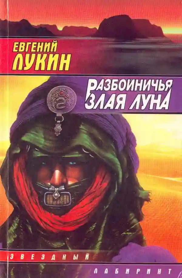 Разбойничья злая луна - обложка книги