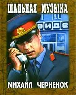 Антон Бирюков 10. Шальная музыка - обложка книги