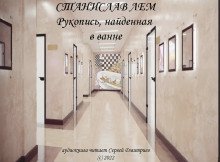 Рукопись, найденная в ванне - обложка книги