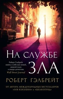 На службе зла - обложка книги