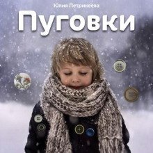 Пуговки - обложка книги