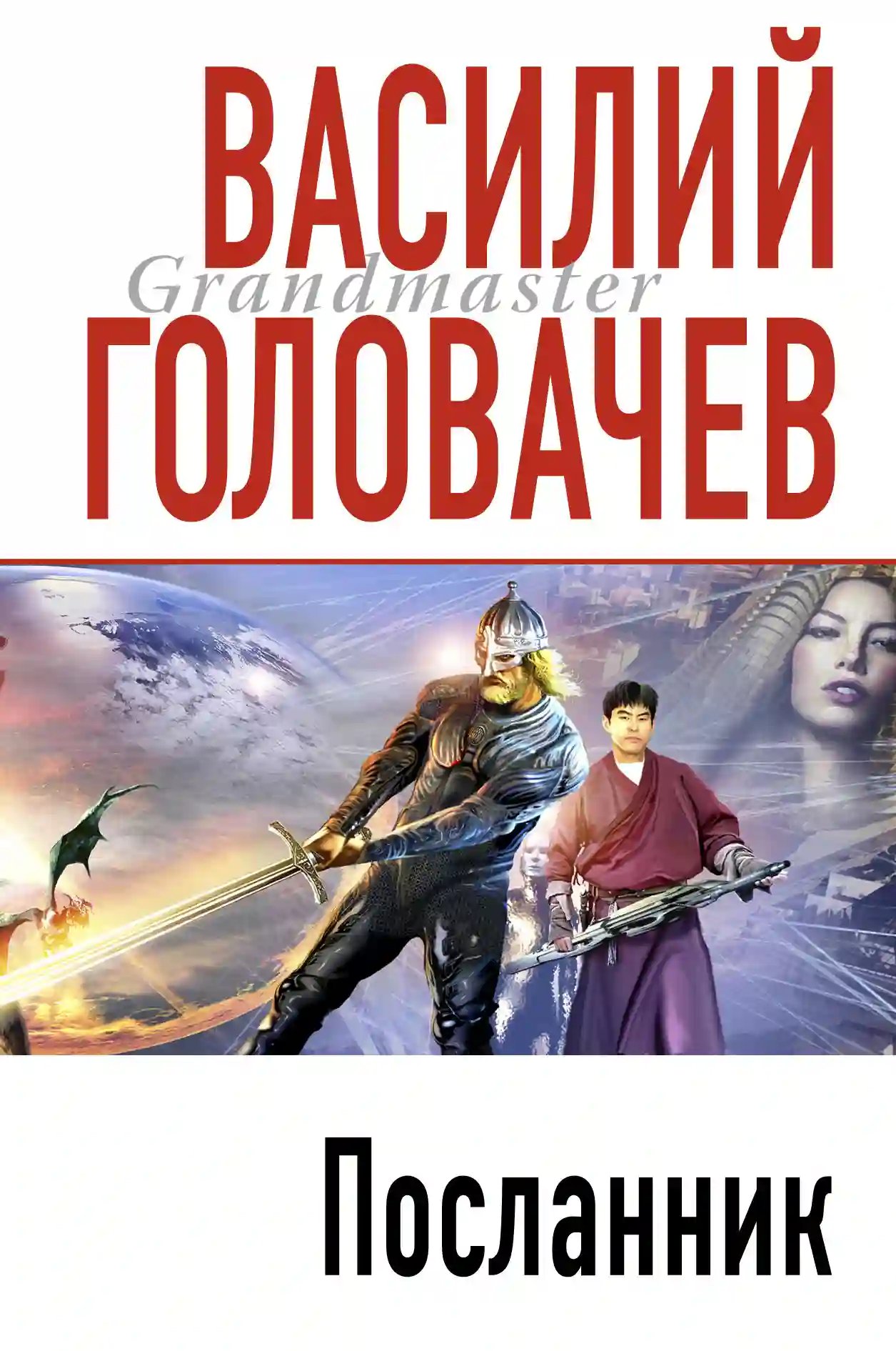 Посланник. Вирус тьмы - обложка книги