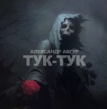 Тук-Тук - обложка книги