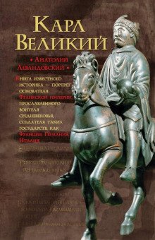 Карл Великий. Через империю к Европе - обложка книги