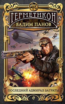 Последний адмирал Заграты - обложка книги