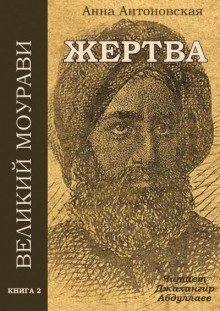 Диди Моурави. Книга 2 - обложка книги