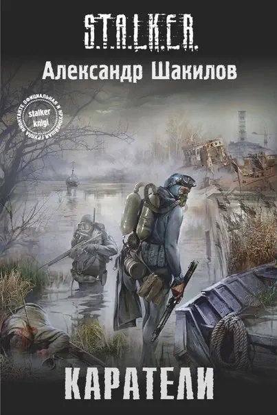 S.T.A.L.K.E.R. Каратели - обложка книги