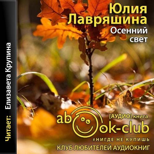 Осенний свет - обложка книги