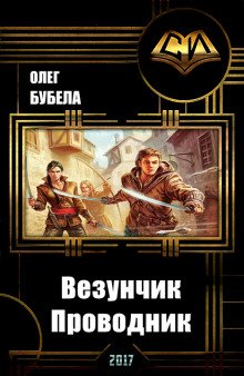 Проводник - обложка книги