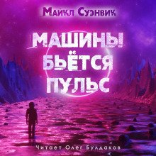 Машины бьется пульс - обложка книги