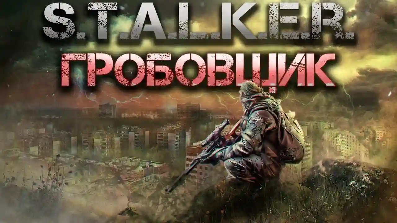 S.T.A.L.K.E.R. Гробовщик - обложка книги