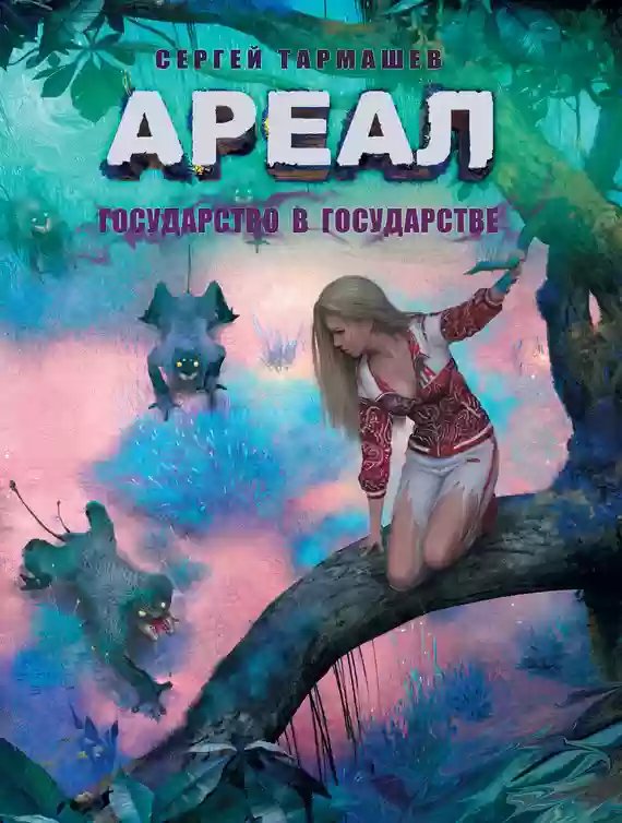 Государство в государстве - обложка книги