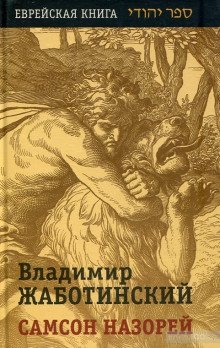 Самсон Назорей - обложка книги