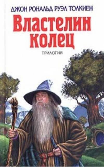 Властелин колец - обложка книги