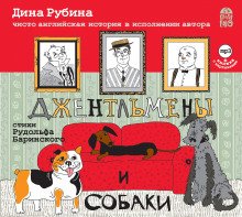 Джентльмены и собаки - обложка книги