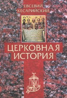 Церковная история - обложка книги