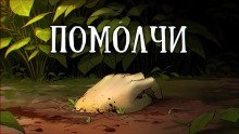 Помолчи - обложка книги