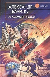 Академонгородок - обложка книги