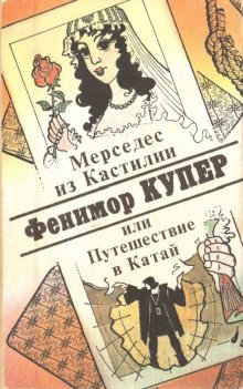 Мерседес из Кастилии, или Путешествие в Катай - обложка книги