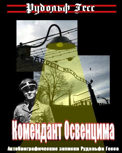 Комендант Освенцима. Автобиографические записки Рудольфа Гесса - обложка книги