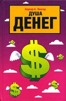 Душа денег - обложка книги