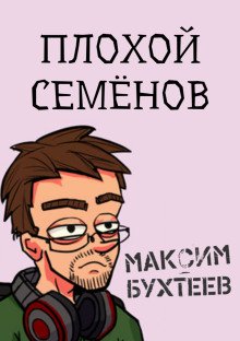 Плохой Семёнов - обложка книги