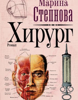 Хирург - Марина Степнова - обложка книги