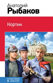 Кортик - обложка книги