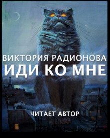 Иди ко мне - обложка книги