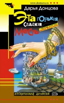 Эта горькая сладкая месть - обложка книги