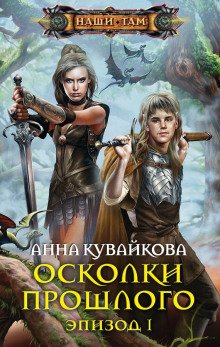 Осколки прошлого - обложка книги