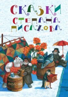 Северные сказки - обложка книги