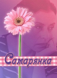 Самарянка - обложка книги