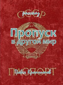 Пропуск в другой мир - обложка книги