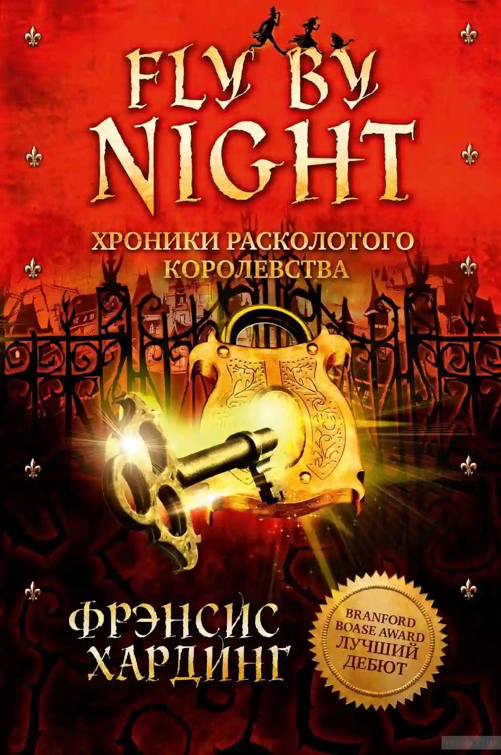 Fly by Night. Хроники Расколотого королевства - обложка книги