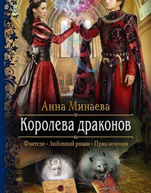 Королева драконов - Анна Минаева - обложка книги