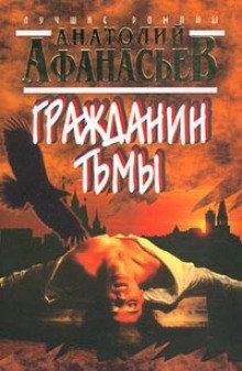 Гражданин тьмы - обложка книги