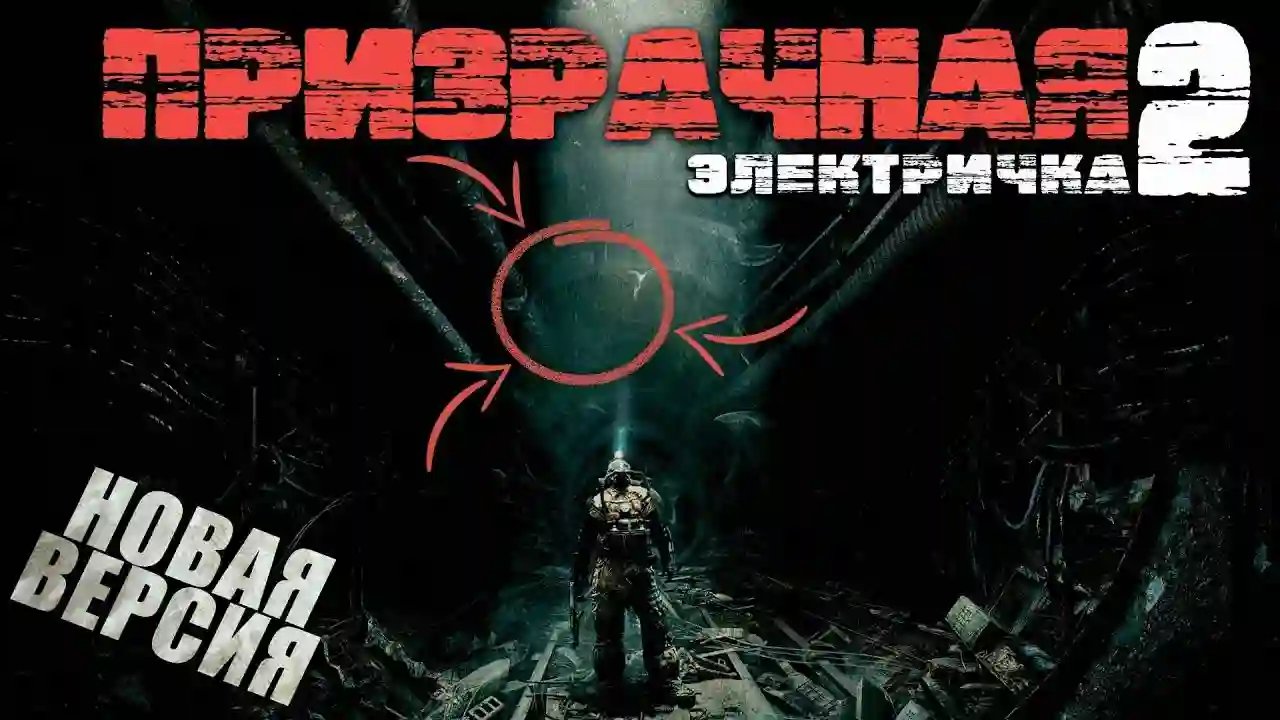 Призрачная электричка 2.0 - обложка книги