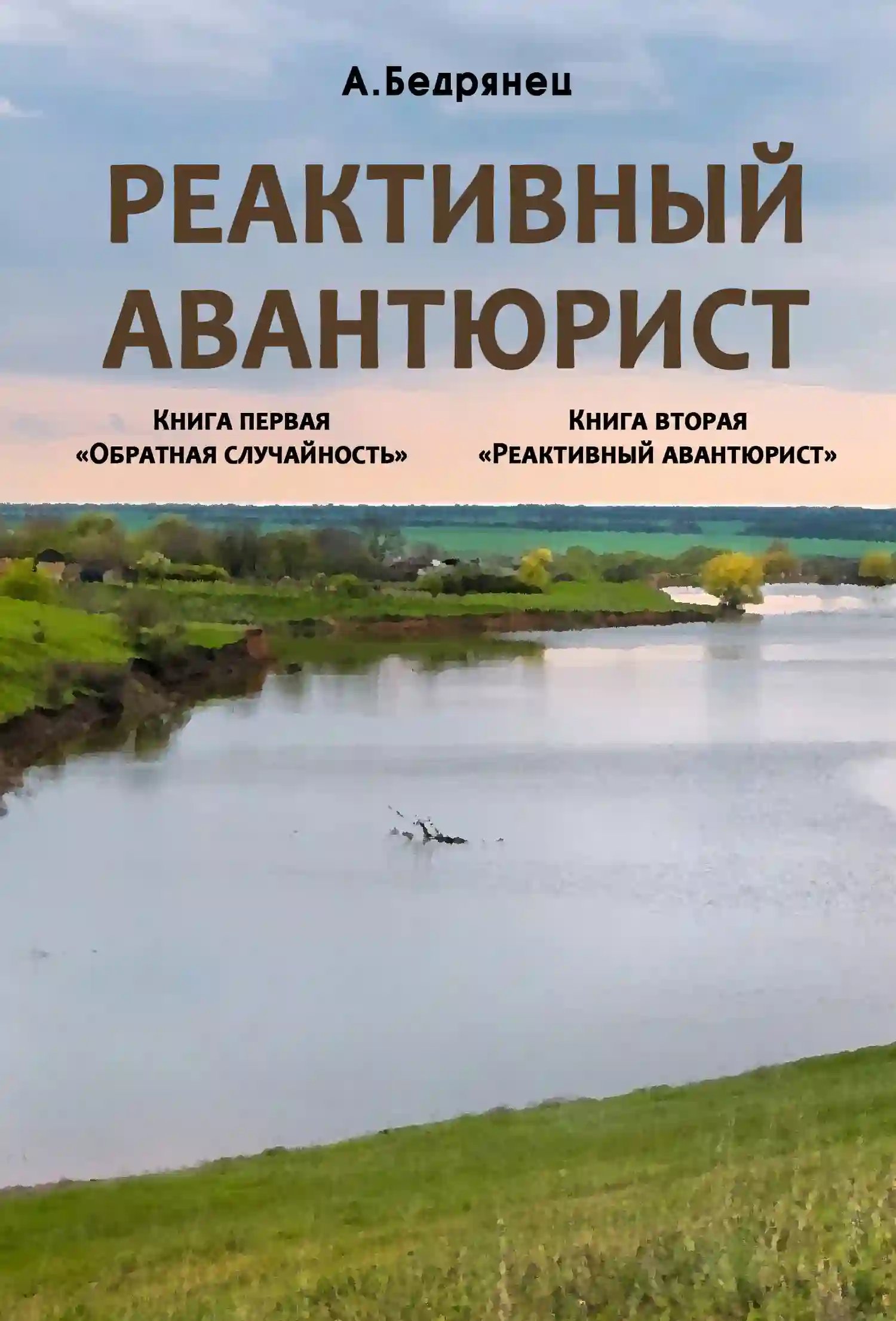 Реактивный авантюрист - обложка книги