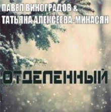 Отделенный - обложка книги