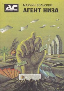 Агент низа - обложка книги