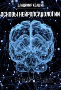 Основы нейропсихологии - Владимир Квашук - обложка книги