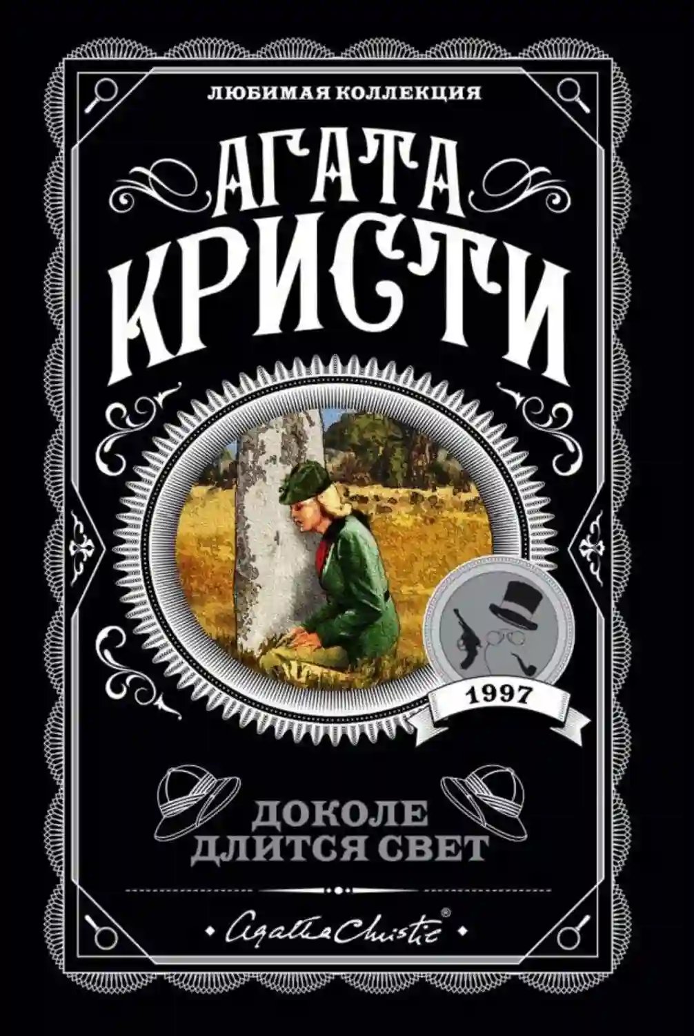 Доколе длится свет - обложка книги