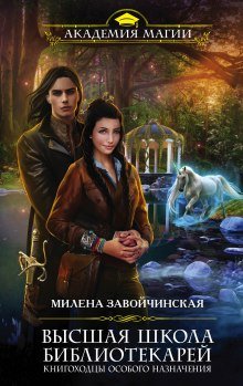 Книгоходцы Особого Назначения - обложка книги